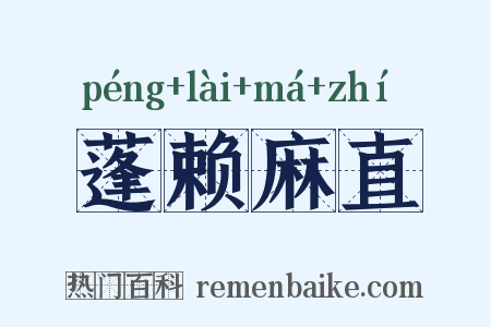 蓬赖麻直是什么意思的图片